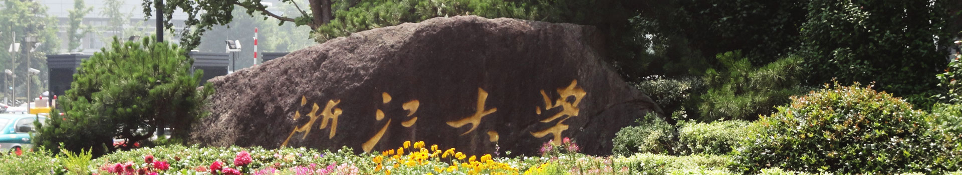 浙江大學(xué)國(guó)際教育部出國(guó)留學(xué)精培項(xiàng)目