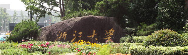 浙江大學(xué)國(guó)際教育部出國(guó)留學(xué)精培項(xiàng)目