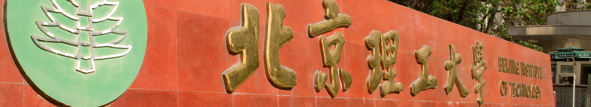 北京理工大學(xué)出國(guó)留學(xué)