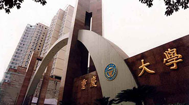 重慶大學出國留學