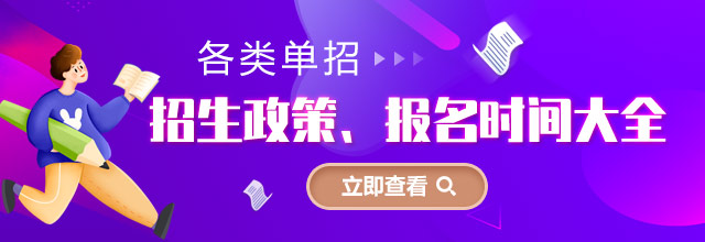 各類單招招生政策、報名時間大全