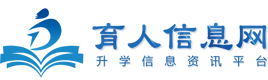 育人信息網(wǎng)-職業(yè)教育,單招,中專,藝考,留學(xué),高校升學(xué)信息咨詢服務(wù)平臺