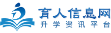 育人信息網-職業(yè)教育,單招,中專,藝考,留學,高校升學信息咨詢服務平臺