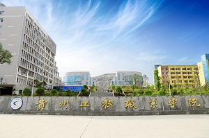 重慶經濟建設職業(yè)技術學校