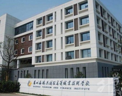 蘇州旅游與財經(jīng)高等職業(yè)技術(shù)學(xué)校