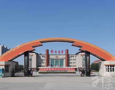 邢臺醫(yī)學(xué)高等?？茖W(xué)校