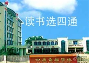 益陽四通電腦中等專業(yè)學校
