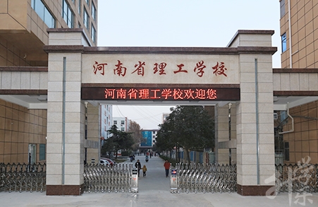 河南省理工學(xué)校