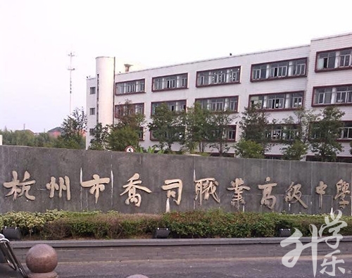 杭州市喬司職業(yè)高級中學(xué)