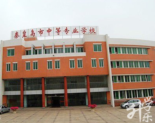 秦皇島市中等專業(yè)學校