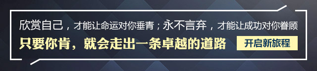 欣賞自己，才能讓命運對你垂青;永不言棄，才能讓成功對你眷顧只要你肯，就會走出一條卓越的道路