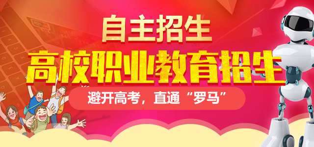 高校計(jì)劃外招生（自主招生）——避開高考，直通“羅馬”！