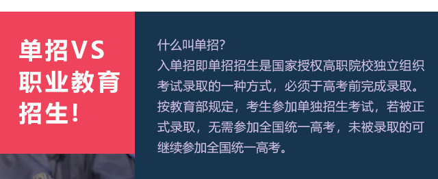 入單招即單招招生是國家授權(quán)高職院校獨(dú)立組織考試錄取的一種方式，必須于高考前完成錄取。按教育部規(guī)定，考生參加單獨(dú)招生考試，若被正式錄取，無需參加全國統(tǒng)一高考，未被錄取的可繼續(xù)參加全國統(tǒng)一高考。