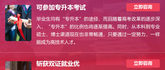 可參加專升本考試:畢業(yè)生均有“專升本”的途徑，而且隨著高考改革的逐步深入，“專升本”的比例也將逐漸提高。同時(shí)，從本科到專業(yè)碩士、博士渠道現(xiàn)在也非常暢通，只要通過一定努力，一樣能成為高技術(shù)人才。