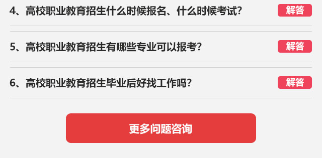 4、高校職業(yè)教育招生什么時(shí)候報(bào)名、什么時(shí)候考試?5、高校職業(yè)教育招生有哪些專業(yè)可以報(bào)考?6、高校職業(yè)教育招生畢業(yè)后好找工作嗎?