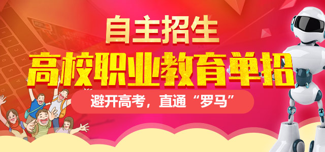 職業(yè)教育高校單獨(dú)招生——避開高考，直通“羅馬”！