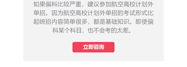 如果偏科比較嚴(yán)重，建議參加航空高校計(jì)劃外單招。因?yàn)楹娇崭咝Ｓ?jì)劃外單招的考試形式比起統(tǒng)招內(nèi)容簡單很多，都是基礎(chǔ)知識。即使偏科某個(gè)科目，也不會(huì)考的太差。