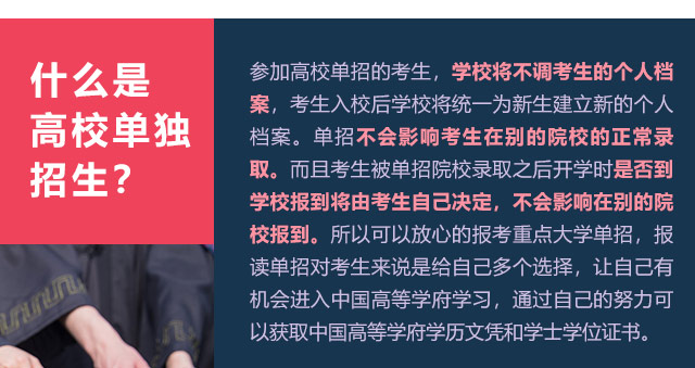 參加高校單招的考生，學(xué)校將不調(diào)考生的個(gè)人檔案，考生入校后學(xué)校將統(tǒng)一為新生建立新的個(gè)人檔案。單招不會(huì)影響考生在別的院校的正常錄取。而且考生被單招院校錄取之后開學(xué)時(shí)是否到學(xué)校報(bào)到將由考生自己決定，不會(huì)影響在別的院校報(bào)到。所以可以放心的報(bào)考重點(diǎn)大學(xué)單招，報(bào)讀單招對考生來說是給自己多個(gè)選擇，讓自己有機(jī)會(huì)進(jìn)入中國高等學(xué)府學(xué)習(xí)，通過自己的努力可以獲取中國高等學(xué)府學(xué)歷文憑和學(xué)士學(xué)位證書。