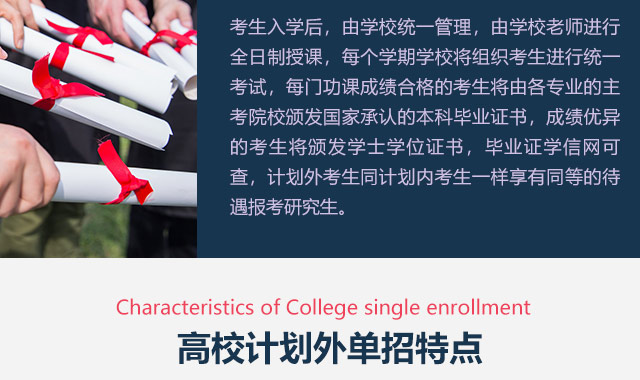 考生入學(xué)后，由學(xué)校統(tǒng)一管理，由學(xué)校老師進(jìn)行全日制授課，每個(gè)學(xué)期學(xué)校將組織考生進(jìn)行統(tǒng)一考試，每門功課成績合格的考生將由各專業(yè)的主考院校頒發(fā)國家承認(rèn)的本科畢業(yè)證書，成績優(yōu)異的考生將頒發(fā)學(xué)士學(xué)位證書，畢業(yè)證學(xué)信網(wǎng)可查，計(jì)劃外考生同計(jì)劃內(nèi)考生一樣享有同等的待遇報(bào)考研究生。