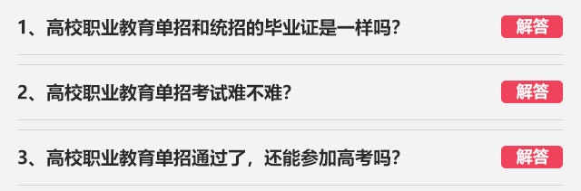 1、高校職業(yè)教育單招和統(tǒng)招的畢業(yè)證是一樣嗎?2、高校職業(yè)教育單招考試難不難?3、高校職業(yè)教育單招通過了，還能參加高考嗎?