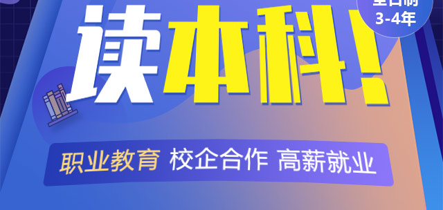 產教融合職業(yè)教育——低分也能讀本科