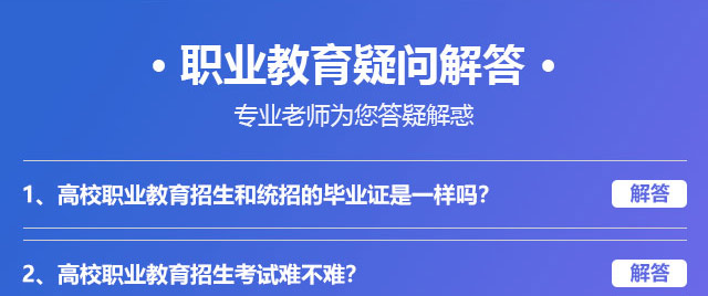 職業(yè)教育疑問解答，專業(yè)老師為您答疑解惑