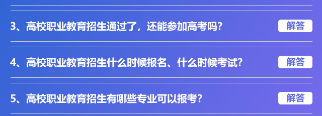 高校職業(yè)教育招生通過了，還能參加高考嗎?高校職業(yè)教育招生什么時候報名、什么時候考試?高校職業(yè)教育招生有哪些專業(yè)可以報考?