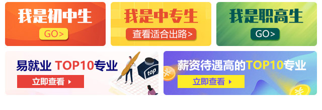 我是初中生，我是中專(zhuān)生，我是職高生，薪資待遇高的TOP10專(zhuān)業(yè)