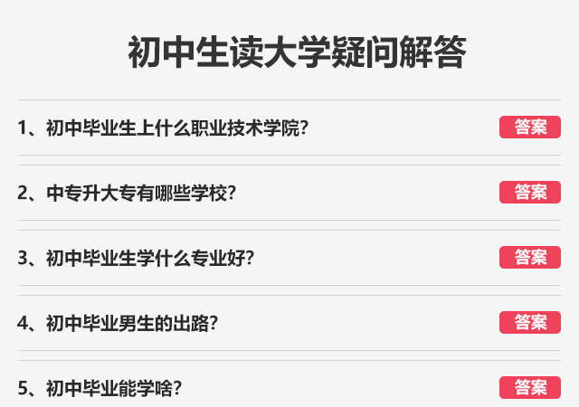 初中畢業(yè)生上什么職業(yè)技術(shù)學(xué)院?中專(zhuān)升大專(zhuān)有哪些學(xué)校?初中畢業(yè)生學(xué)什么專(zhuān)業(yè)好?初中畢業(yè)男生的出路?初中畢業(yè)能學(xué)啥?