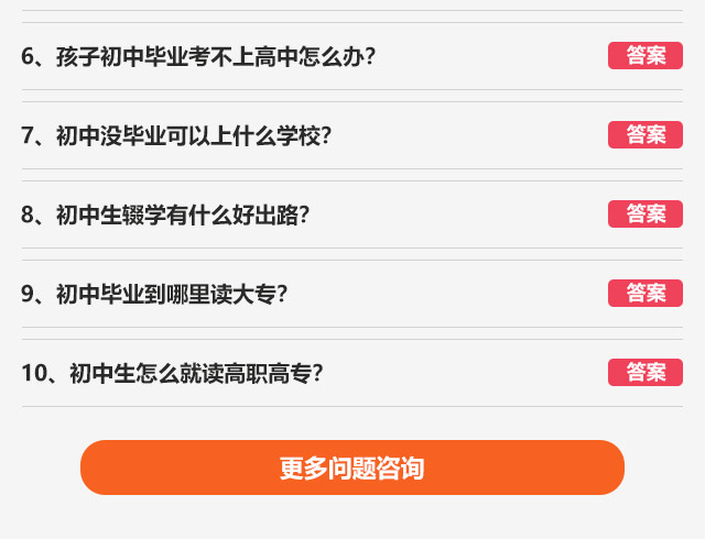 孩子初中畢業(yè)考不上高中怎么辦?初中沒(méi)畢業(yè)可以上什么學(xué)校?初中生輟學(xué)有什么好出路?初中畢業(yè)到哪里讀大專(zhuān)?初中生怎么就讀高職高專(zhuān)?